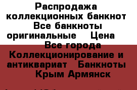 Распродажа коллекционных банкнот  Все банкноты оригинальные  › Цена ­ 45 - Все города Коллекционирование и антиквариат » Банкноты   . Крым,Армянск